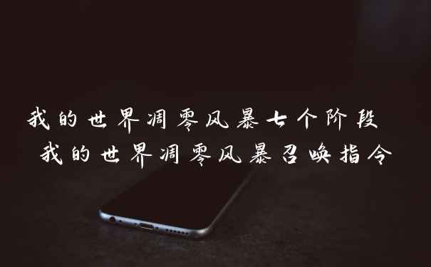 我的世界凋零风暴七个阶段 我的世界凋零风暴召唤指令