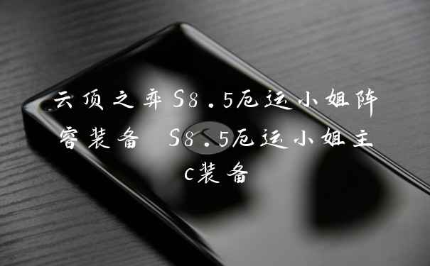 云顶之弈S8.5厄运小姐阵容装备 S8.5厄运小姐主c装备