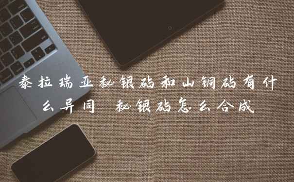 泰拉瑞亚秘银砧和山铜砧有什么异同 秘银砧怎么合成