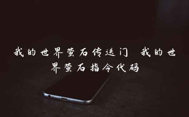 我的世界萤石传送门 我的世界萤石指令代码