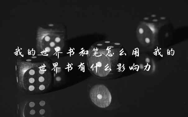 我的世界书和笔怎么用 我的世界书有什么影响力
