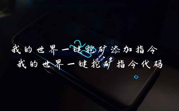 我的世界一键挖矿添加指令 我的世界一键挖矿指令代码