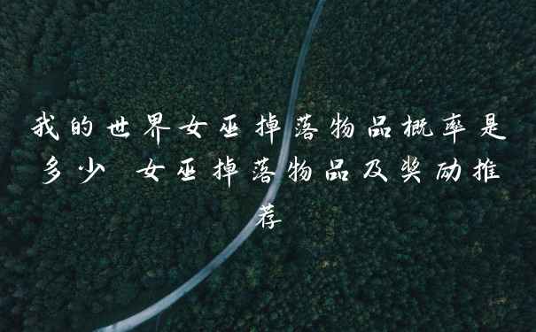 我的世界女巫掉落物品概率是多少 女巫掉落物品及奖励推荐