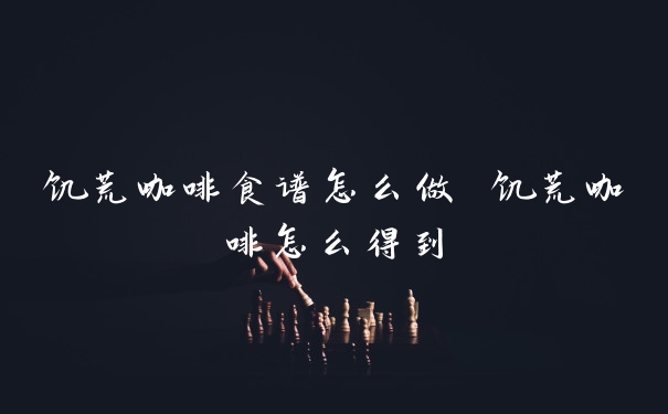 饥荒咖啡食谱怎么做 饥荒咖啡怎么得到