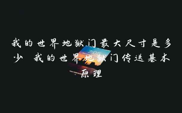 我的世界地狱门最大尺寸是多少 我的世界地狱门传送基本原理