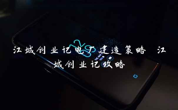 江城创业记电厂建造策略 江城创业记攻略