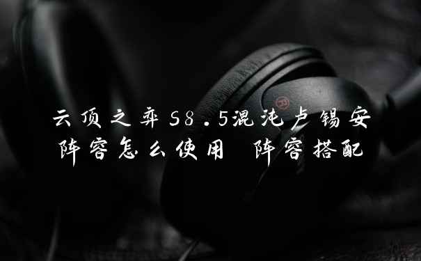 云顶之弈s8.5混沌卢锡安阵容怎么使用 阵容搭配