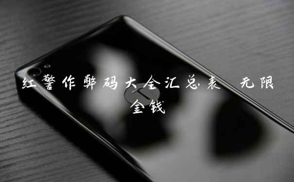 红警作弊码大全汇总表 无限金钱
