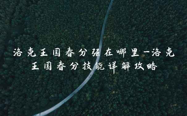 洛克王国春分强在哪里-洛克王国春分技能详解攻略