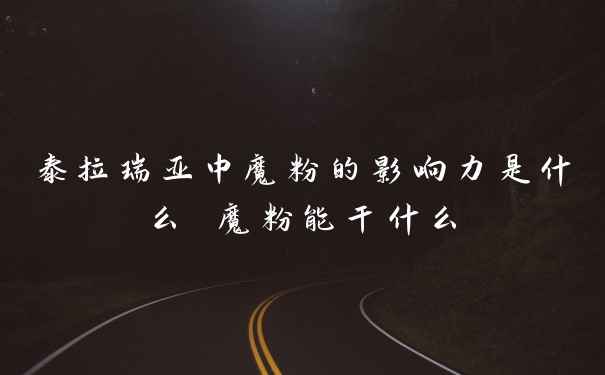 泰拉瑞亚中魔粉的影响力是什么 魔粉能干什么
