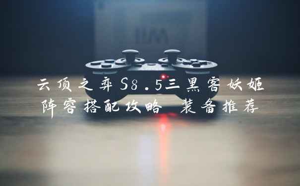 云顶之弈S8.5三黑客妖姬阵容搭配攻略 装备推荐