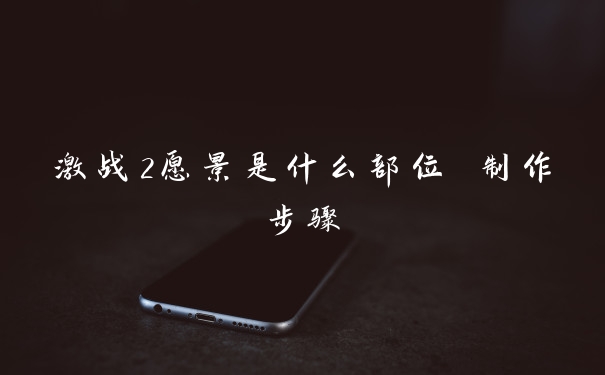 激战2愿景是什么部位 制作步骤