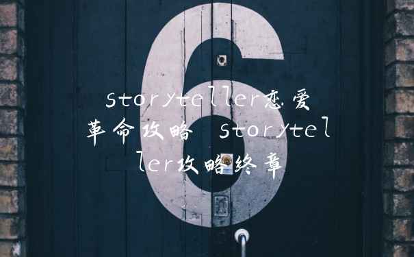 storyteller恋爱革命攻略 storyteller攻略终章