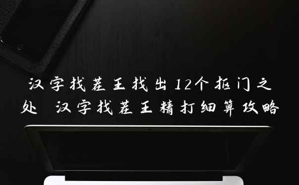 汉字找茬王找出12个抠门之处 汉字找茬王精打细算攻略