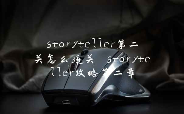 storyteller第二关怎么通关 storyteller攻略第二章