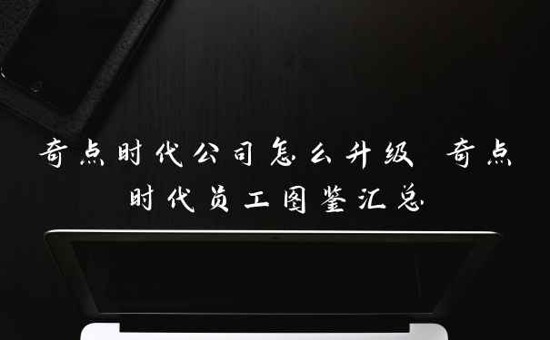奇点时代公司怎么升级 奇点时代员工图鉴汇总