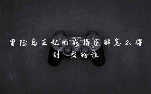 冒险岛王妃的戒指图解怎么得到 交给谁
