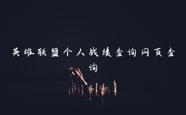 英雄联盟个人战绩查询网页查询