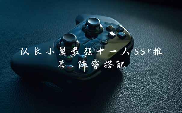 队长小翼最强十一人ssr推荐 阵容搭配
