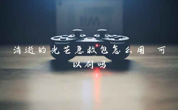 消逝的光芒急救包怎么用 可以刷吗