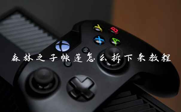 森林之子帐篷怎么拆下来教程