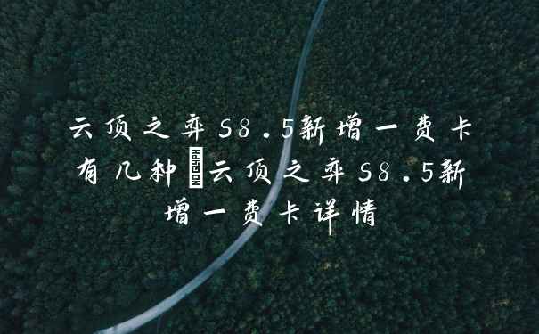 云顶之弈s8.5新增一费卡有几种_云顶之弈s8.5新增一费卡详情