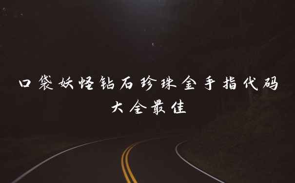 口袋妖怪钻石珍珠金手指代码大全最佳