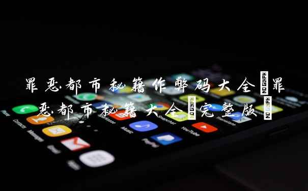 罪恶都市秘籍作弊码大全_罪恶都市秘籍大全(完整版)