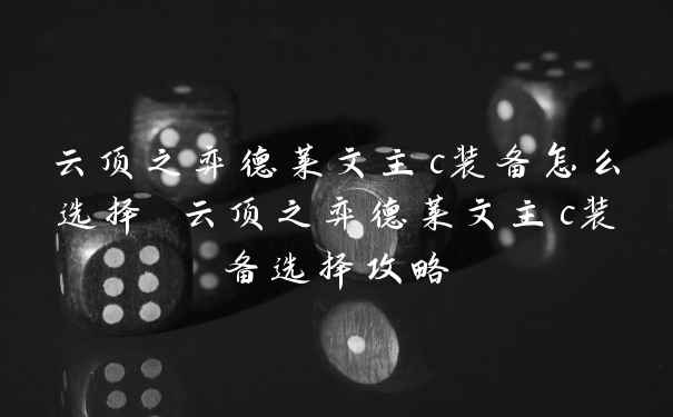 云顶之弈德莱文主c装备怎么选择 云顶之弈德莱文主c装备选择攻略