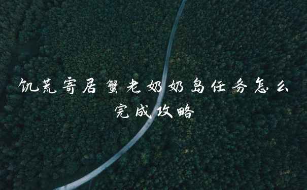 饥荒寄居蟹老奶奶岛任务怎么完成攻略