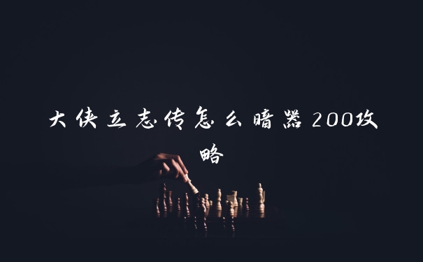 大侠立志传怎么暗器200攻略