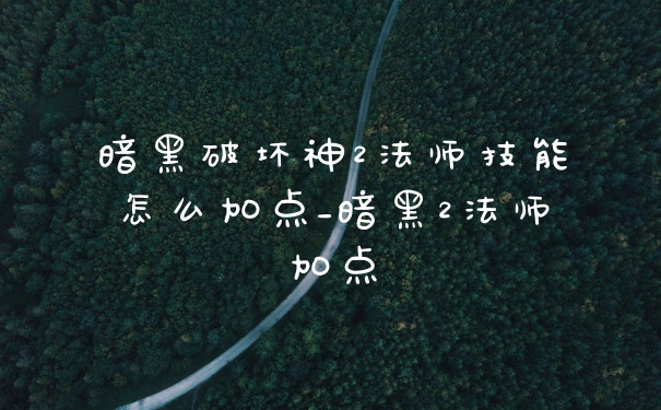 暗黑破坏神2法师技能怎么加点_暗黑2法师加点