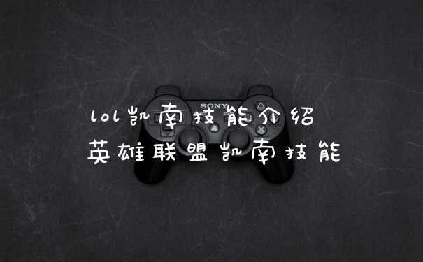 lol凯南技能介绍 英雄联盟凯南技能