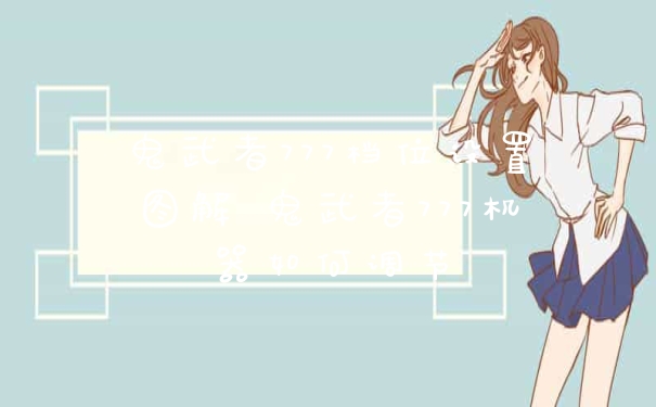 鬼武者777档位设置图解 鬼武者777机器如何调节