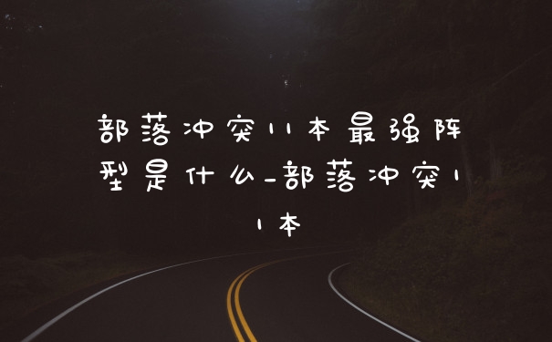 部落冲突11本最强阵型是什么_部落冲突11本