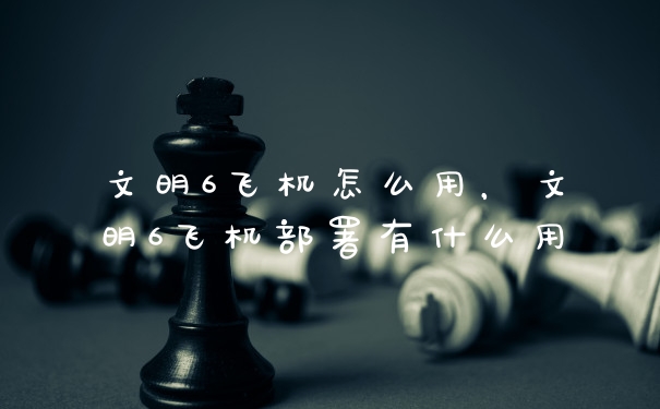 文明6飞机怎么用，文明6飞机部署有什么用