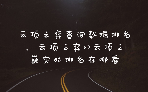云顶之弈查询数据排名，云顶之弈s7云顶之巅实时排名在哪看