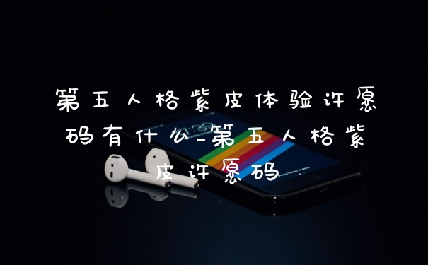 第五人格紫皮体验许愿码有什么_第五人格紫皮许愿码