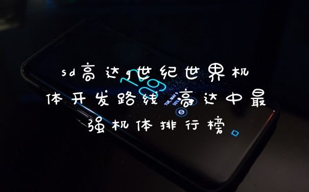 sd高达g世纪世界机体开发路线 高达中最强机体排行榜