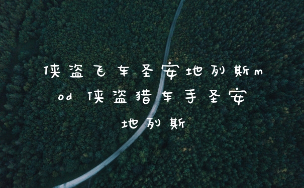 侠盗飞车圣安地列斯mod 侠盗猎车手圣安地列斯