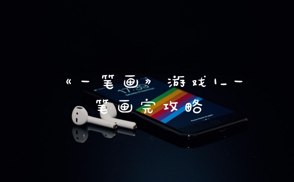 《一笔画》游戏1_一笔画完攻略