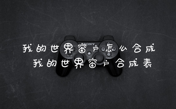 我的世界窗户怎么合成 我的世界窗户合成表