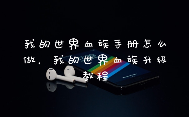 我的世界血族手册怎么做，我的世界血族升级教程