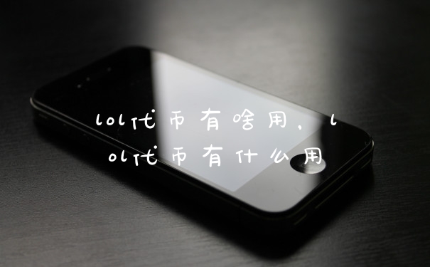 lol代币有啥用，lol代币有什么用
