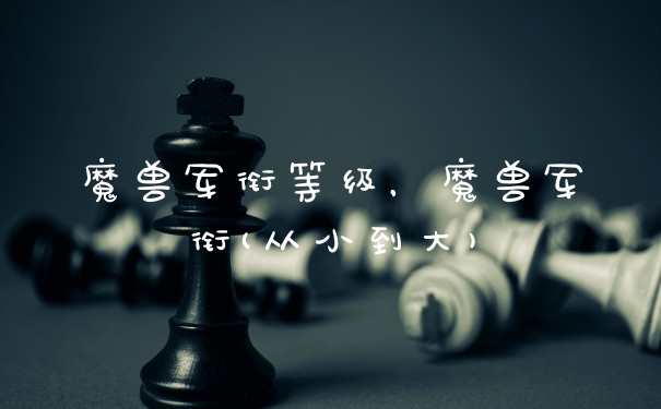 魔兽军衔等级，魔兽军衔(从小到大)