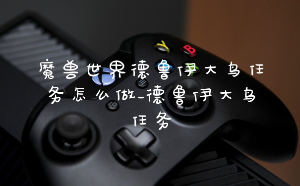 魔兽世界德鲁伊大鸟任务怎么做_德鲁伊大鸟任务