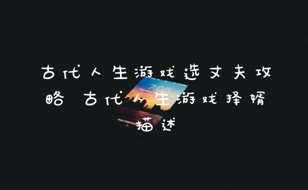 古代人生游戏选丈夫攻略 古代人生游戏择婿描述