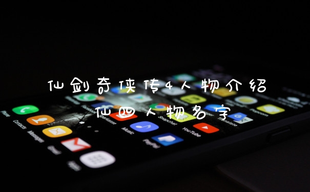 仙剑奇侠传4人物介绍 仙四人物名字