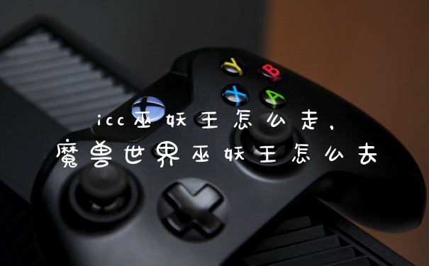 icc巫妖王怎么走，魔兽世界巫妖王怎么去