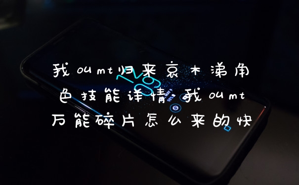我叫mt归来哀木涕角色技能详情 我叫mt万能碎片怎么来的快